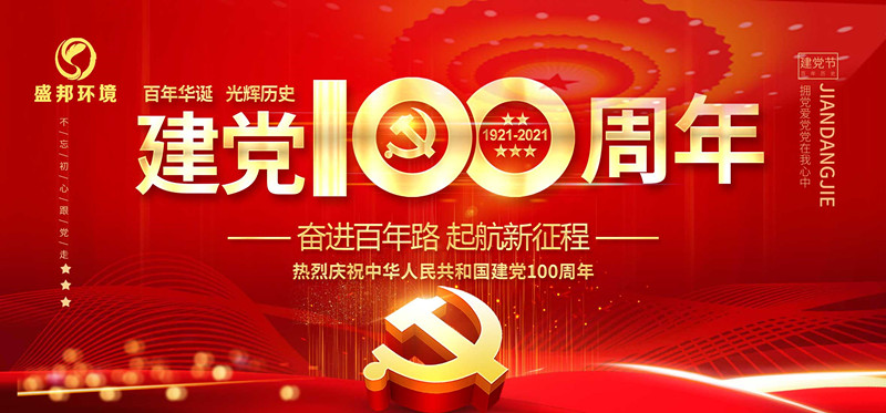 米乐环境庆祝中国共产党建党100周年！